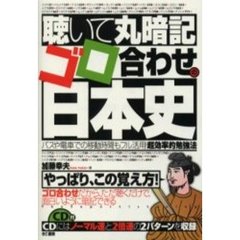 聴いて丸暗記ゴロ合わせの日本史