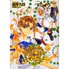 魔法使い養成専門マジック★スター学院　３