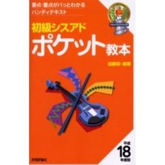 初級シスアドポケット教本　平成１８年度版