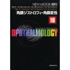 角膜ジストロフィ・角膜変性