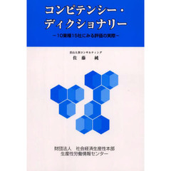 コンピテンシー・ディクショナリー