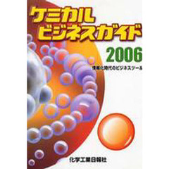ケミカルビジネスガイド　情報化時代のビジネスツール　２００６