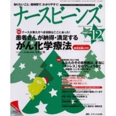 ナースビーンズ　Ｖｏｌ．７Ｎｏ．１２（２００５Ｄｅｃｅｍｂｅｒ）　患者さんが納得・満足するがん化学療法