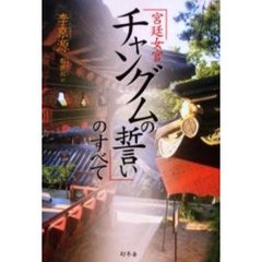 「宮廷女官チャングムの誓い」のすべて