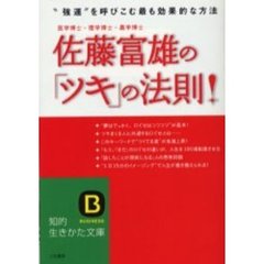 佐藤富雄の「ツキ」の法則！　“強運”を呼び込む最も効果的な方法