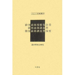 韓国森林視察復命書　復刻