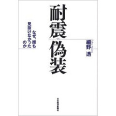 耐震偽装　なぜ、誰も見抜けなかったのか