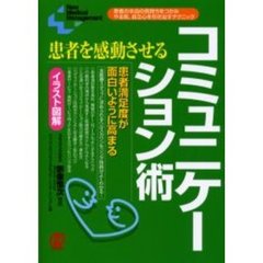 患者を感動させるコミュニケーション術　患者の本当の気持ちをつかみやる気、自立心を引き出すテクニック
