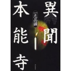 異聞本能寺