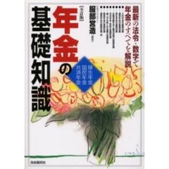 年金の基礎知識　厚生年金　国民年金　共済年金　〔２００６年版〕　最新の法令・数字で年金のすべてを解説