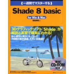 一週間でマスターするＳｈａｄｅ　８　ｂａｓｉｃ　ｆｏｒ　Ｗｉｎ　＆　Ｍａｃ