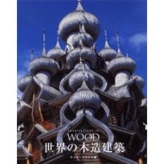世界の木造建築
