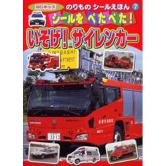 シールをぺたぺた！いそげ！サイレンカー