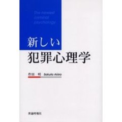 新しい犯罪心理学