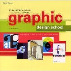 グラフィックデザイン・スクール　グラフィックデザインの基礎と実践