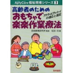 高齢者のためのおもちゃで楽楽作業療法　アクティビティ・トイの適応と選定