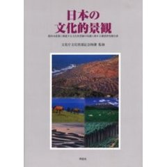 日本の文化的景観　農林水産業に関連する文化的景観の保護に関する調査研究報告書