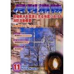 月刊消防　２００５年１１月号