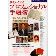 夢をかなえるプロフェッショナル手帳術　達人３０人に学ぶ黄金の時間管理