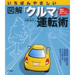 いちばんやさしい図解「クルマ」運転術　運転に自信がつく！楽しくなる！