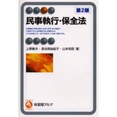 民事執行・保全法　第２版