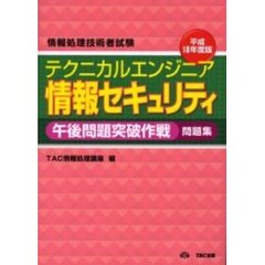 テクニカルエンジニア情報セキュリティ午後問題突破作戦　問題集　平成１８年度版