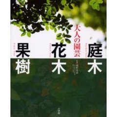 大人の園芸　庭木花木果樹