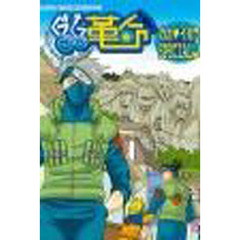 ぐるぐる革命カカイルＳＰ　　　３