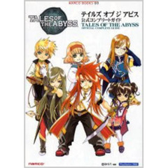 テイルズオブジアビス攻略本 - 通販｜セブンネットショッピング