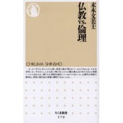 仏教ｖｓ．倫理