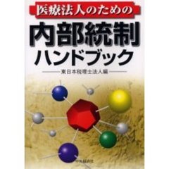 医療法人のための内部統制ハンドブック
