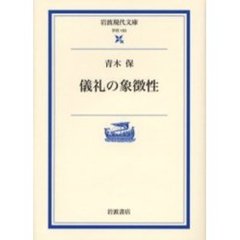 儀礼の象徴性
