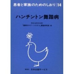 ハンチントン舞踏病