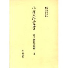 住友史料叢書　〔２０〕　別子銅山公用帳　７番