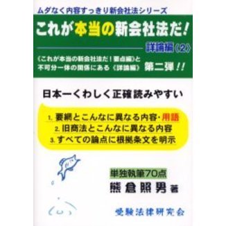 これが本当の新会社法だ！ 詳論編〈２〉 通販｜セブンネットショッピング