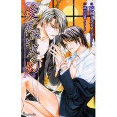 愛は罪深き夜の幻