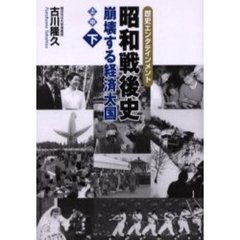 昭和戦後史　歴史エンタテインメント　下　崩壊する経済大国