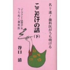名？迷！歯科医がうち明けるここだけの話　下