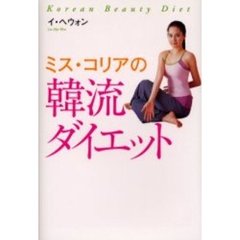 ミス・コリアの韓流ダイエット