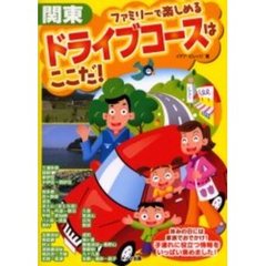 関東ファミリーで楽しめるドライブコースはここだ！