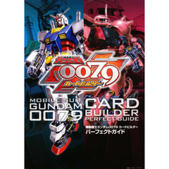 機動戦士ガンダム００７９カードビルダーパーフェクトガイド