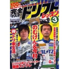 完全マスタードリフトレッスン　３　ドリフト界の人気者！のむけん＆今村陽一が上手くなる秘訣を伝授