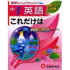 これだけは中１／英語
