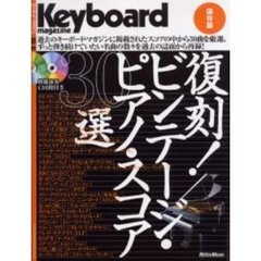 復刻！ビンテージ・ピアノ・スコア３０選