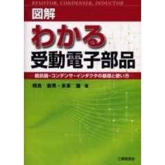 図解わかる受動電子部品　抵抗器・コンデンサ・インダクタの基礎と使い方