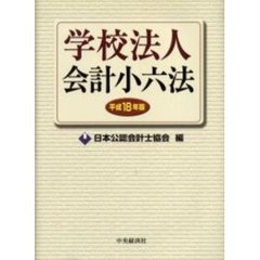 学校法人会計小六法　平成１８年版