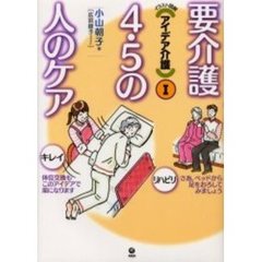 要介護４・５の人のケア