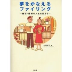 夢をかなえるファイリング　整理・整頓は人生を変える