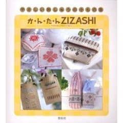 か・ん・た・んＺＩＺＡＳＨＩ　やさしい刺しゅうの小もの集