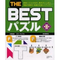 ＴＨＥ　ＢＥＳＴパズル　第２集